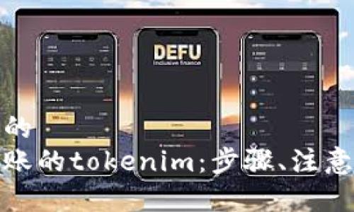 思考一个接近且的
如何找回错误转账的tokenim:步骤、注意事项与损失补救