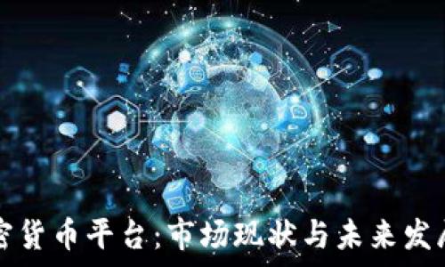 伊拉克加密货币平台:市场现状与未来发展趋势分析