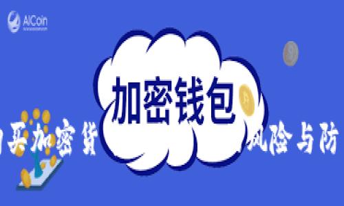 中国购买加密货币被骗贷款的风险与防范措施