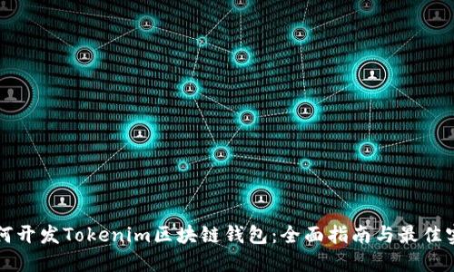 如何开发Tokenim区块链钱包:全面指南与最佳实践