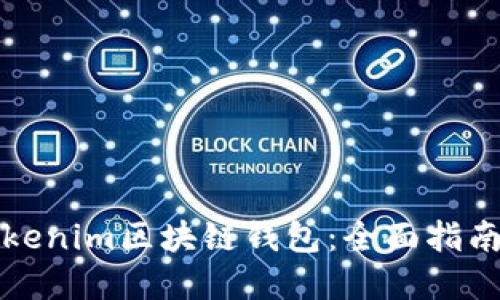 如何开发Tokenim区块链钱包:全面指南与最佳实践