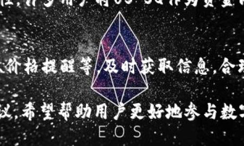 baiotiTokenim 2.0：如何收取US SQ的详细指南/baioti  
Tokenim 2.0, US SQ, 数字货币, 加密资产/guanjianci  

## 内容主体大纲

### 一、Tokenim 2.0简介
- Tokenim 2.0的功能和特点
- Tokenim 2.0与1.0的区别
- Tokenim 2.0的市场前景

### 二、数字货币概述
- 数字货币的定义和分类
- US SQ的基本概念
- 为什么选择US SQ？

### 三、如何获取US SQ
- 注册Tokenim 2.0账户
- 了解US SQ的买卖流程
- 通过交易所获取US SQ

### 四、Tokenim 2.0如何收取US SQ
- 创建钱包地址
- 转账流程和注意事项
- 确认和跟踪交易

### 五、常见问题解答
- Tokenim 2.0支持哪些货币？
- 如何安全地存储和管理US SQ？
- Tokenim 2.0的手续费是多少？
- US SQ的市场波动性分析
- 如何在Tokenim 2.0上进行交易？
- 遇到问题时如何获取支持？

### 六、总结与展望
- Tokenim 2.0的未来潜力
- 用户对US SQ的看法
- 如何更好地利用Tokenim 2.0进行交易

---

## 一、Tokenim 2.0简介

### Tokenim 2.0的功能和特点
Tokenim 2.0是一个新兴的数字资产管理平台，致力于为用户提供更便捷的交易体验。其主要功能包括资产管理、安全存储、行情分析等。此外，它还引入了新的用户界面和的操作流程，操作更加快捷、直观。

### Tokenim 2.0与1.0的区别
与1.0版本相比，Tokenim 2.0在界面设计上进行了全面升级，改善了用户体验。在安全性方面，Tokenim 2.0采用了更为先进的加密技术，确保用户资产的安全性。此外，新版本还提供了一些新的功能，比如实时数据分析、个性化推荐等。

### Tokenim 2.0的市场前景
随着数字货币市场的不断扩张，Tokenim 2.0凭借其强大的功能和良好的用户体验，在市场上具备较强的竞争力。预计未来几年，Tokenim 2.0将会成为更多用户的选择，并在市场中占据越来越大的份额。

## 二、数字货币概述

### 数字货币的定义和分类
数字货币是指以电子方式存在的货币，其形式多种多样，包括但不限于加密货币、法定数字货币等。根据其特性和应用场景，数字货币可以分为资产型数字货币、央行数字货币和隐私币等类别。

### US SQ的基本概念
US SQ是一种基于区块链技术的稳定币，其价值通常与美元挂钩，目的是减少价格波动带来的影响。US SQ可以用于交易、储值，也可以用于项目投资等多种用途。

### 为什么选择US SQ？
选择US SQ的原因包括其相对稳定的价值、较高的流通性以及在Tokenim 2.0等平台的广泛应用。此外，US SQ也受到许多市场参与者的认可，成为一种可靠的交易媒介。

## 三、如何获取US SQ

### 注册Tokenim 2.0账户
获取US SQ的第一步是注册Tokenim 2.0账户。用户需要提供基本信息，例如邮箱、手机号码并设置密码。完成注册后，用户还需进行身份验证，以确保账户的安全性。

### 了解US SQ的买卖流程
在Tokenim 2.0上购买US SQ的流程相对简单。用户只需选择需要购买的数量，确认价格后进行支付即可。用户可以选择使用其他数字货币或法币进行交易，平台会自动转换。

### 通过交易所获取US SQ
除了直接在Tokenim 2.0上购买，用户还可以选择其他交易所进行获取。在交易所上，用户可以通过买入、卖出其他数字货币来获得US SQ。同时，注意选择信誉良好的交易所，确保交易安全。

## 四、Tokenim 2.0如何收取US SQ

### 创建钱包地址
为了收取US SQ，用户需要在Tokenim 2.0平台上创建钱包地址。用户可以在“钱包”选项中找到“创建新地址”的入口，输入相关信息后即可生成新的钱包地址。

### 转账流程和注意事项
一旦用户拥有了钱包地址，就可以通过其它Wallet或交易平台进行转账。在转账过程中，务必确认钱包地址的正确性，并查看所需的手续费。

### 确认和跟踪交易
转账完成后，用户可以在Tokenim 2.0平台上查看交易记录，确认US SQ是否到账。此外，用户还可以通过区块链浏览器跟踪交易状态，以便及时获得交易的信息。

## 五、常见问题解答

### Tokenim 2.0支持哪些货币？
Tokenim 2.0支持的货币种类
Tokenim 2.0支持多种数字货币，用户可以在平台的“钱包”部分查看可用的货币种类。一般来说，知名的主流货币如比特币、以太坊等都在支持范围内，而US SQ作为稳定币也被纳入其中。
这里需要注意的是，支持的货币种类可能会随着市场变化而变化，用户需定期关注Tokenim 2.0的官方公告，以获取最新信息。

### 如何安全地存储和管理US SQ？
US SQ的安全存储及管理方法
为了确保US SQ的安全，用户应采用一些行之有效的管理方法。首先，建议将数字资产存储在冷钱包中，以防止网络盗窃。冷钱包是指不与互联网直接连接的存储设备。
其次，用户应定期备份钱包，并使用强密码保护账号。同时，开启双重认证功能，增加额外的安全层。一旦有账号异常或可疑活动，应立即修改密码并进行账户安全检查。

### Tokenim 2.0的手续费是多少？
了解Tokenim 2.0的手续费结构
在进行交易时，手续费是不可避免的。Tokenim 2.0的手续费一般包括交易手续费和提现手续费。具体费用可能会随着市场条件和交易量的不同而有所变化，用户在进行交易前应仔细阅读相关的手续费说明。
平台也会不定期进行手续费的调整，因此用户应关注Tokenim 2.0的官方网站或公告，确保获得最新消息。对于高频交易用户，平台有时会提供更优惠的交易费用，以激励更多的交易活动。

### US SQ的市场波动性分析
US SQ市场波动性分析及其影响因素
尽管US SQ是一种稳定币，但还是会受到市场条件的影响。市场波动性的分析主要基于对比特币等主流数字货币的走势，以及市场参与者的行为。
稳定币的价值主要原理是与一个或多个法定货币（如美元）挂钩，因此其稳定性相对较高，但不能完全消除波动性。在发行和交易过程中，US SQ的背后资产也会形成部分抵押，保障其价值稳定。

### 如何在Tokenim 2.0上进行交易？
Tokenim 2.0的交易流程详解
在Tokenim 2.0上进行交易，是一项简便易行的操作。用户首先需要登录自己的账户，选择“交易”模块，在此模块中，用户可以通过图表分析选择想要交易的货币对。
输入交易的数量和价格后，点击“买入”或“卖出”按钮即可确认交易。在交易确认之前，用户可以查看手续费及其影响，确保操作的透明度与安全性。
一旦订单被成功执行，用户会在操作记录中看到相关信息，包括交易的时间、签名和状态。

### 遇到问题时如何获取支持？
Tokenim 2.0的客户支持
若在使用Tokenim 2.0时遇到任何问题，用户可以通过平台的“帮助中心”找到常见问题的解答。此外，Tokenim 2.0的客服团队也提供实时的在线支持服务，用户可以通过在线聊天功能进行咨询。
此外，用户也可以通过官方社交媒体渠道与平台进行互动，关注最新的动态和更新。Tokenim 2.0还会定期举行线上活动，帮助用户更好地了解平台的使用和各类功能。

## 六、总结与展望

### Tokenim 2.0的未来潜力
总体来看，Tokenim 2.0具备广阔的市场潜力。随着数字货币市场的发展，Tokenim 2.0的用户基础也在不断扩大。未来，随着技术的不断进步和用户需求的变化，Tokenim 2.0还有望推出更多令人期待的功能。

### 用户对US SQ的看法
用户普遍认为US SQ是一种较为安全的投资选择，尤其是在市场波动较大的时期。由于其价值的稳定性，许多用户将US SQ作为资金周转的工具。

### 如何更好地利用Tokenim 2.0进行交易
用户在利用Tokenim 2.0进行交易时，应保持对市场动态的关注，并善用平台的各种功能如行情分析、价格提醒等。及时获取信息，合理决策，将是提高交易成功率的关键。

通过以上内容，用户可以全面了解如何在Tokenim 2.0上收取US SQ，以及其他相关的操作指南与建议。希望帮助用户更好地参与数字货币的交易与管理，享受加密资产带来的便利。