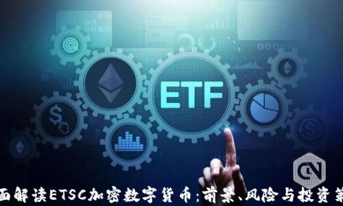 全面解读ETSC加密数字货币:前景、风险与投资策略