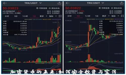 加密货币的未来:如何安全投资与宣传