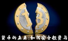加密货币的未来:如何安全投资与宣传