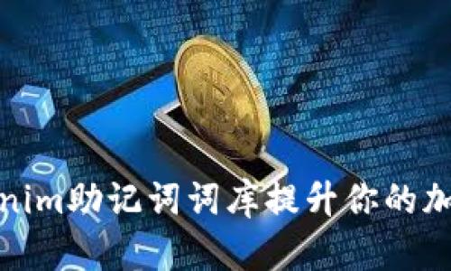 如何利用Tokenim助记词词库提升你的加密资产安全性