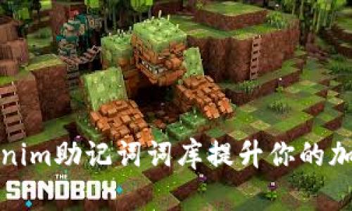如何利用Tokenim助记词词库提升你的加密资产安全性