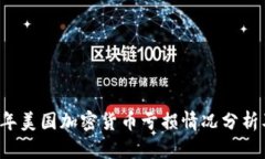 2023年美国加密货币亏损情况分析及对策