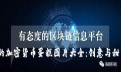 2023年最美的加密货币蛋糕图片大全:创意与甜蜜