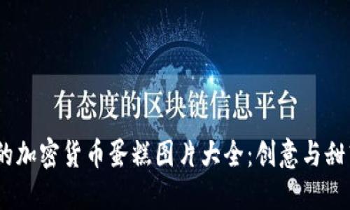2023年最美的加密货币蛋糕图片大全:创意与甜蜜的完美结合