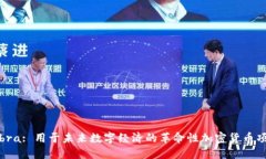 Libra: 用于未来数字经济的革命性加密货币项目