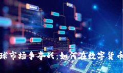 加密货币全球市场争夺战:如何在数字货币浪潮