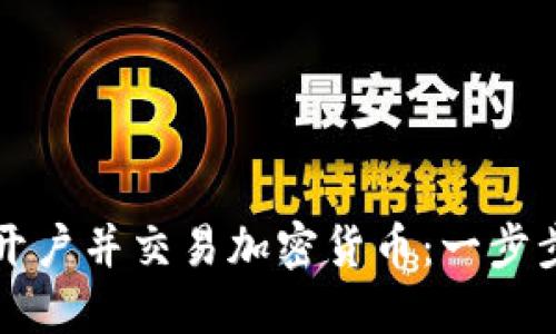 如何开户并交易加密货币:一步步指南