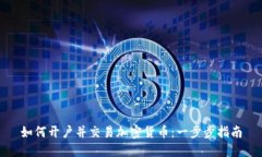 如何开户并交易加密货币:一步步指南