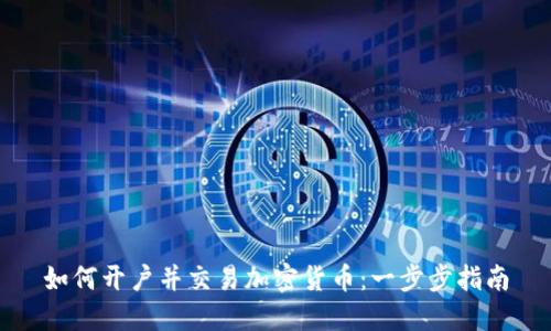 如何开户并交易加密货币:一步步指南