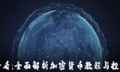 新手必看:全面解析加密货币教程与投资策略