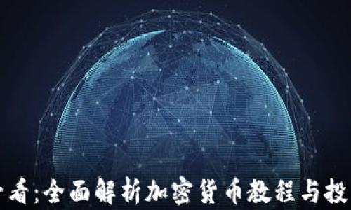 新手必看:全面解析加密货币教程与投资策略