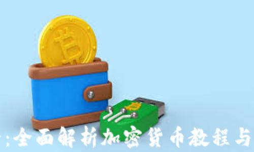 新手必看:全面解析加密货币教程与投资策略