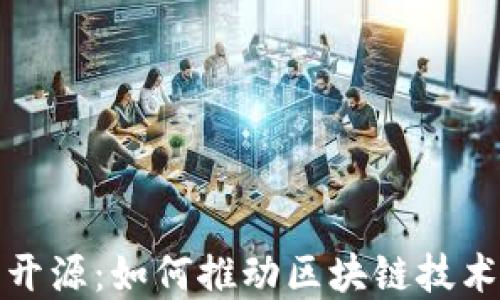 加密货币后开源:如何推动区块链技术创新与发展