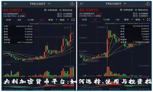 意大利加密货币平台:如何选择、使用与投资指导