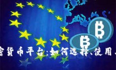 意大利加密货币平台:如何选择、使用与投资指