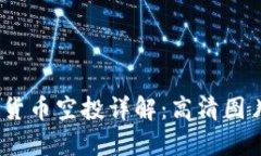 2023年加密货币空投详解:高清图片及获取策略