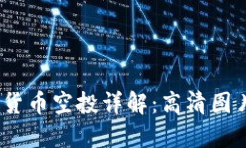 2023年加密货币空投详解:高清图片及获取策略