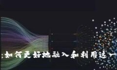 加密货币交流圈:如何更好地融入和利用这一新