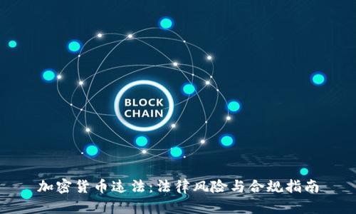 加密货币违法:法律风险与合规指南