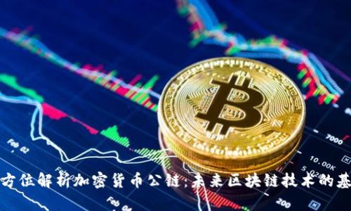 全方位解析加密货币公链:未来区块链技术的基石