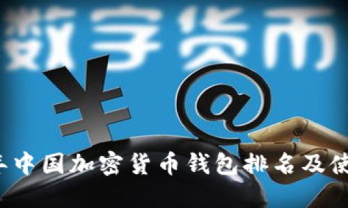 2023年中国加密货币钱包排名及使用指南