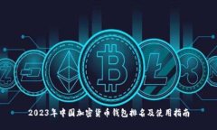 2023年中国加密货币钱包排名及使用指南