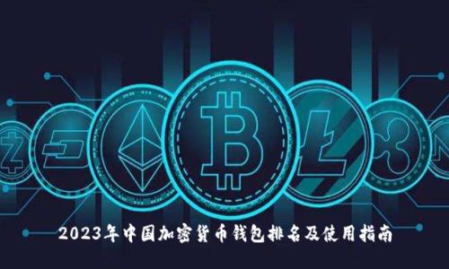 2023年中国加密货币钱包排名及使用指南