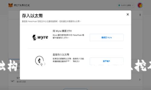 加密货币基础构架:深入了解区块链、挖矿与加密算法