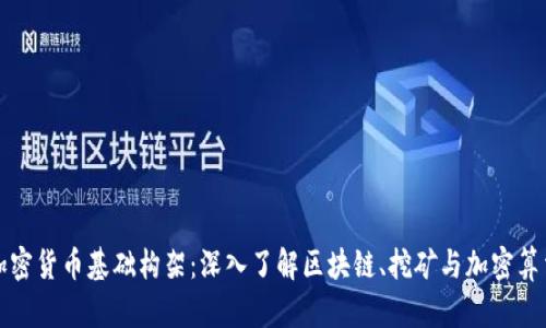 加密货币基础构架:深入了解区块链、挖矿与加密算法