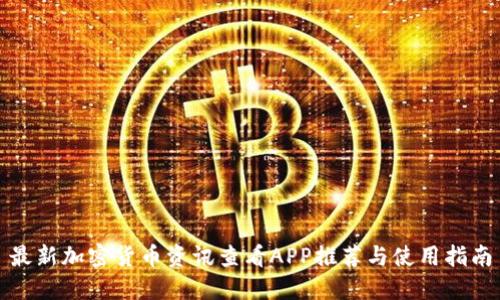 最新加密货币资讯查看APP推荐与使用指南
