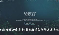 Circle全球加密货币:探索数字金融的未来与机遇