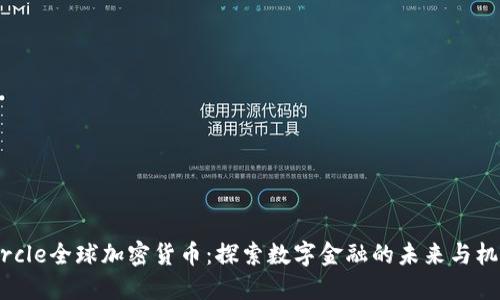 Circle全球加密货币:探索数字金融的未来与机遇