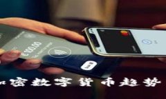 未来加密数字货币趋势与发展