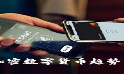未来加密数字货币趋势与发展