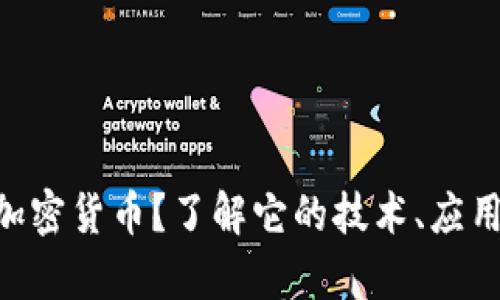 什么是NSC加密货币?了解它的技术、应用和市场前景