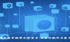 如何有效监管数字加密货币:面临的挑战与最佳