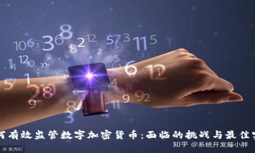 如何有效监管数字加密货币:面临的挑战与最佳实践