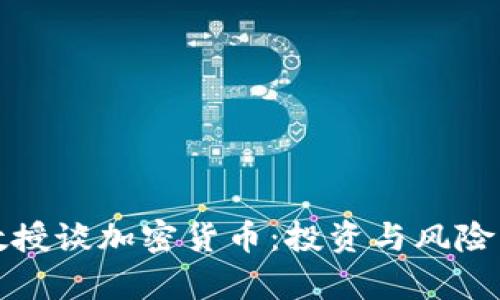 付教授谈加密货币:投资与风险解析