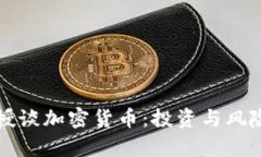 付教授谈加密货币:投资与风险解析