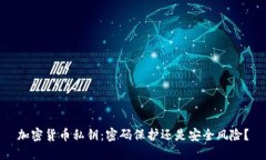 加密货币私钥:密码保护还是安全风险?