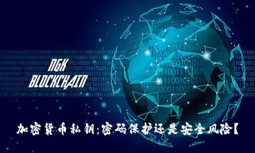 加密货币私钥:密码保护还是安全风险?