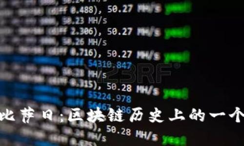 : 加密货币比萨日:区块链历史上的一个重要里程碑