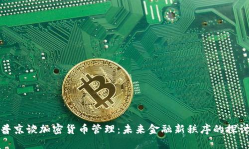 普京谈加密货币管理:未来金融新秩序的探讨