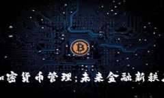 普京谈加密货币管理:未来金融新秩序的探讨